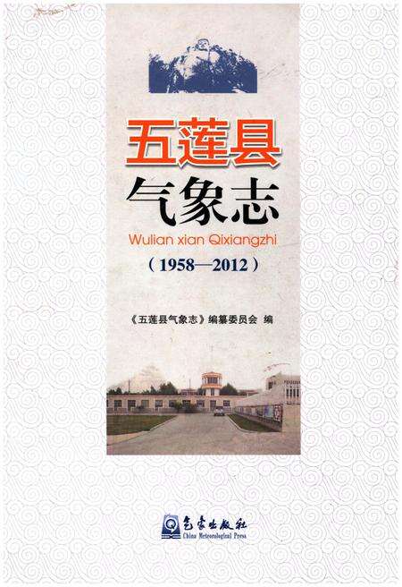 《五莲县气象志(1958-2012)》.pdf_山东省志缩略图