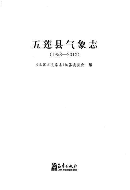 《五莲县气象志(1958-2012)》.pdf_山东省志预览图1