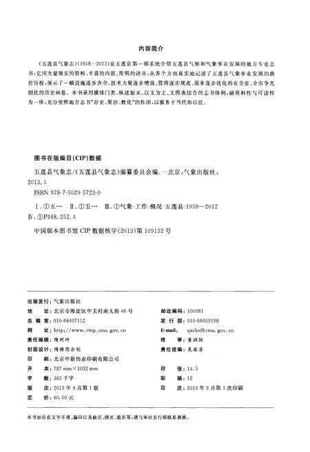 《五莲县气象志(1958-2012)》.pdf_山东省志预览图2