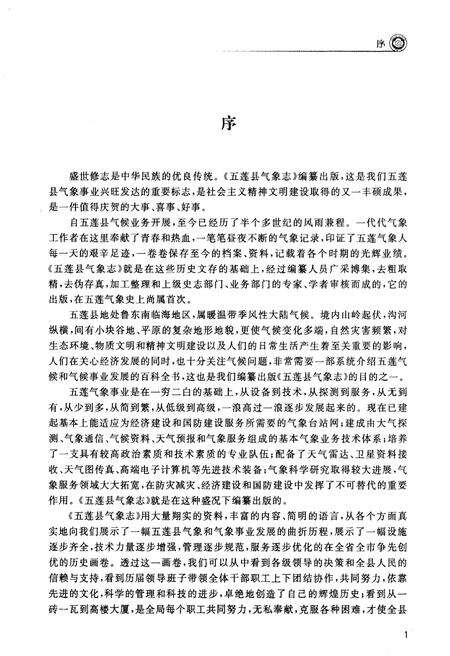 《五莲县气象志(1958-2012)》.pdf_山东省志预览图4