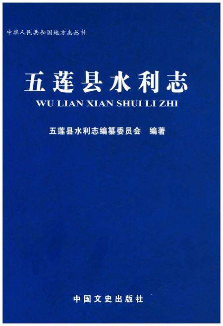 《五莲水利志》.pdf_山东省志缩略图