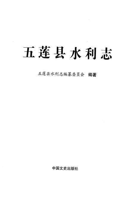 《五莲水利志》.pdf_山东省志预览图1