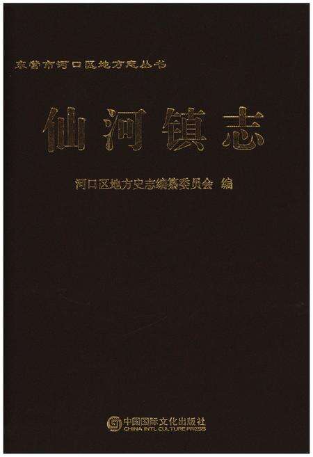 《仙河镇志》.pdf_山东省志缩略图