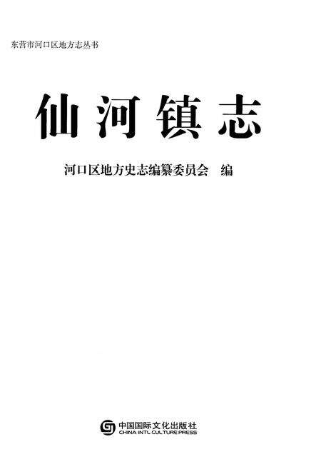 《仙河镇志》.pdf_山东省志预览图1