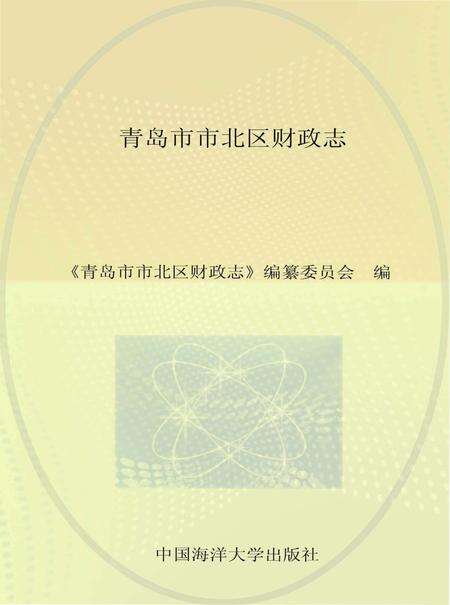 《青岛市市北区财政志》.pdf_山东省志缩略图