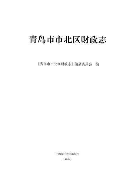《青岛市市北区财政志》.pdf_山东省志预览图1