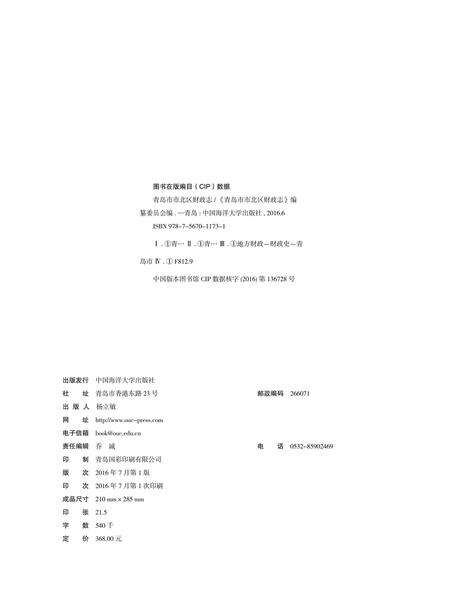 《青岛市市北区财政志》.pdf_山东省志预览图2