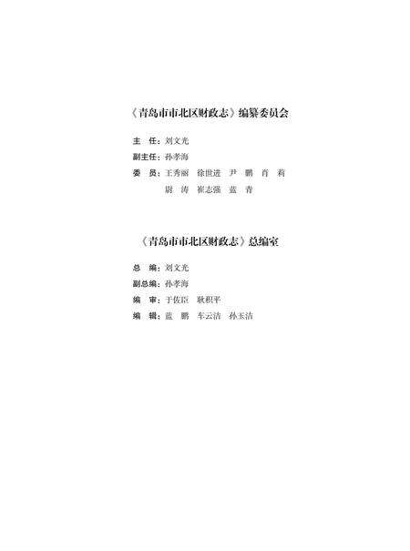《青岛市市北区财政志》.pdf_山东省志预览图3
