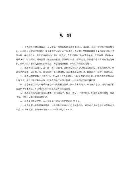 《青岛市市北区财政志》.pdf_山东省志预览图4