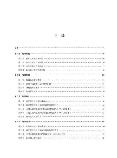 《青岛市市北区财政志》.pdf_山东省志预览图5