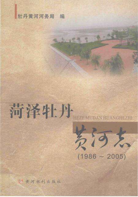 《菏泽牡丹黄河志》.pdf_山东省志缩略图