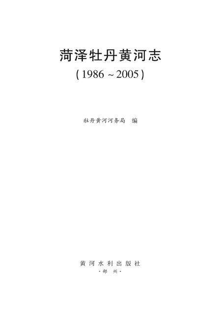 《菏泽牡丹黄河志》.pdf_山东省志预览图1