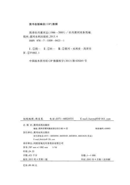 《菏泽牡丹黄河志》.pdf_山东省志预览图3