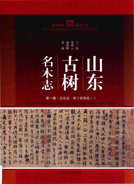 《山东古树名木志 第一卷》.pdf_山东省志缩略图