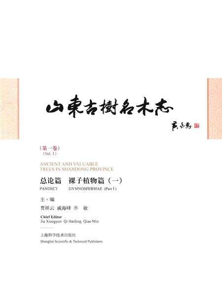 《山东古树名木志 第一卷》.pdf_山东省志预览图1