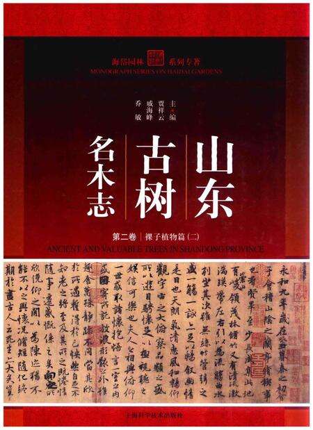 《山东古树名木志 第二卷》.pdf_山东省志缩略图