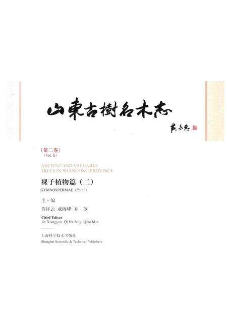 《山东古树名木志 第二卷》.pdf_山东省志预览图1
