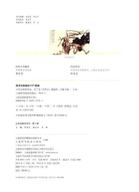 《山东古树名木志 第二卷》.pdf_山东省志预览图3