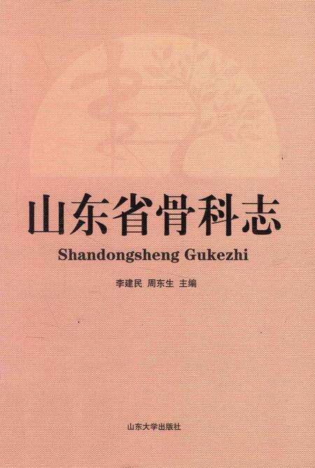 《山东省骨科志》.pdf_山东省志缩略图