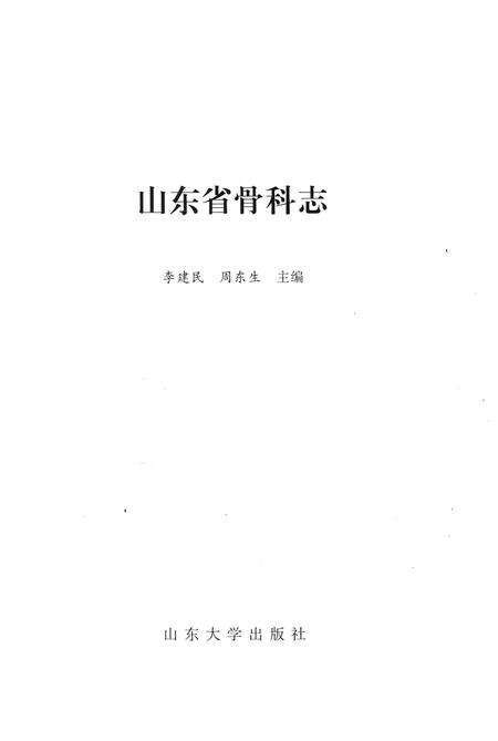 《山东省骨科志》.pdf_山东省志预览图1