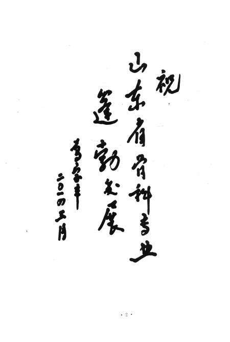 《山东省骨科志》.pdf_山东省志预览图4