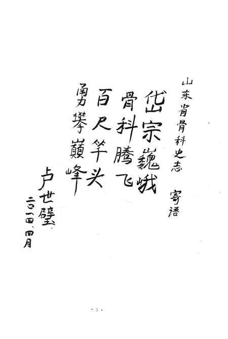 《山东省骨科志》.pdf_山东省志预览图5