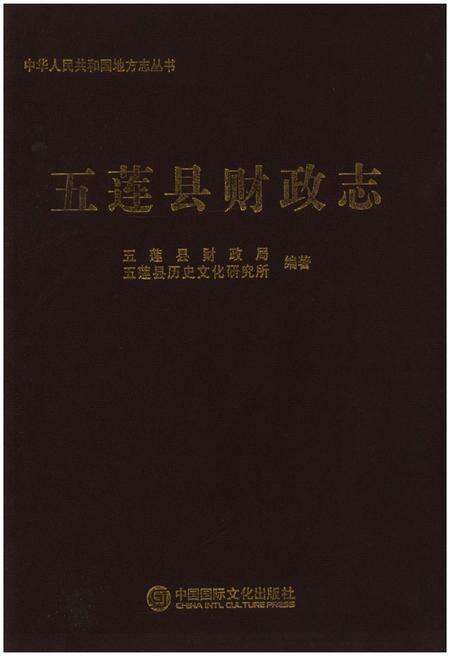 《五莲县财政志》.pdf_山东省志缩略图