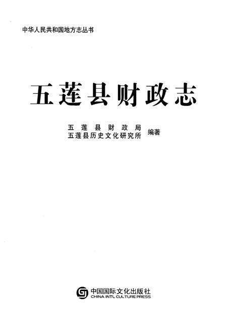 《五莲县财政志》.pdf_山东省志预览图1