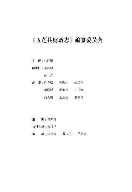 《五莲县财政志》.pdf_山东省志预览图3