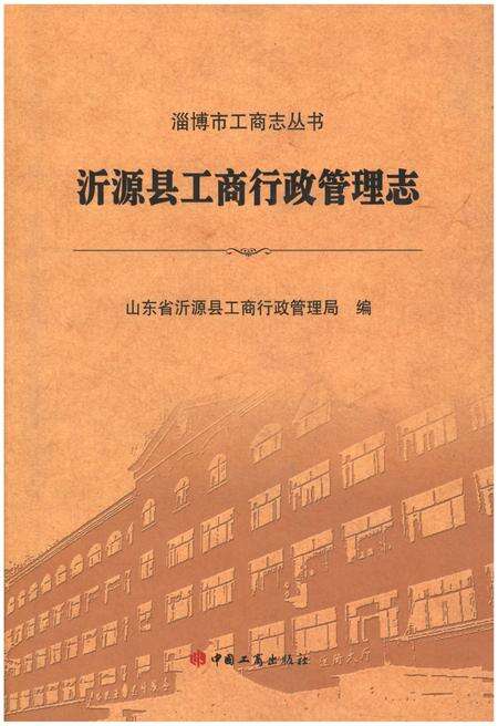 《沂源县工商行政管理志》.pdf_山东省志缩略图