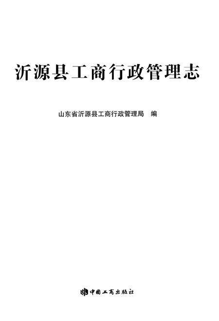 《沂源县工商行政管理志》.pdf_山东省志预览图1