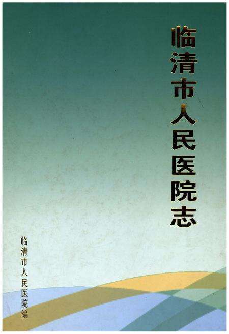 《临清市人民医院志》.pdf_山东省志缩略图