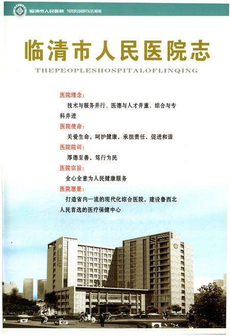 《临清市人民医院志》.pdf_山东省志预览图1