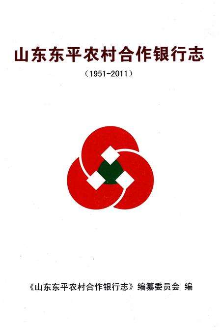 《山东东平农村合作银行志》.pdf_山东省志预览图1