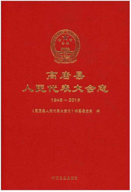《高唐县人民代表大会志》.pdf_山东省志缩略图