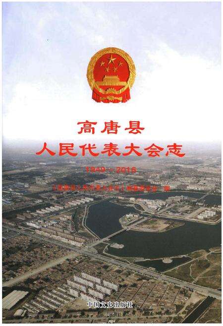 《高唐县人民代表大会志》.pdf_山东省志预览图1