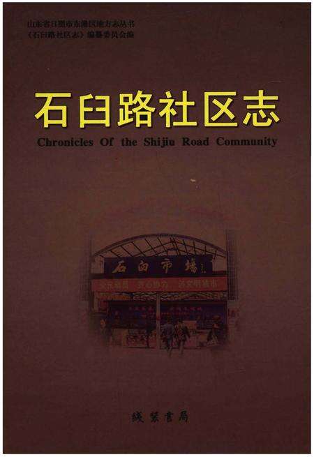 《石臼路社区志》.pdf_山东省志缩略图