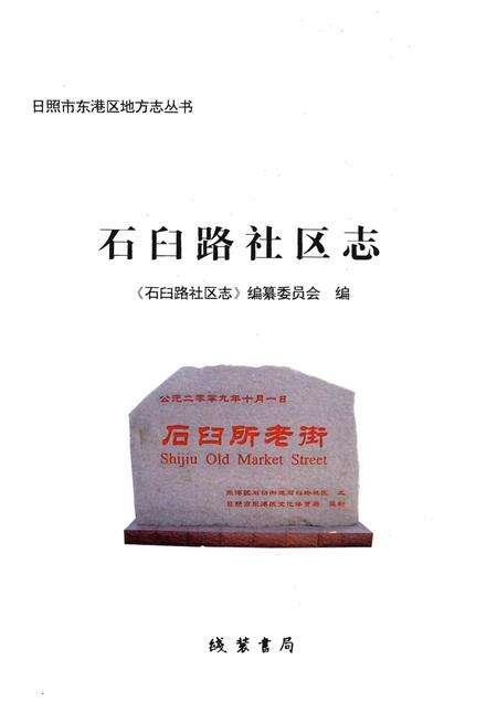《石臼路社区志》.pdf_山东省志预览图1