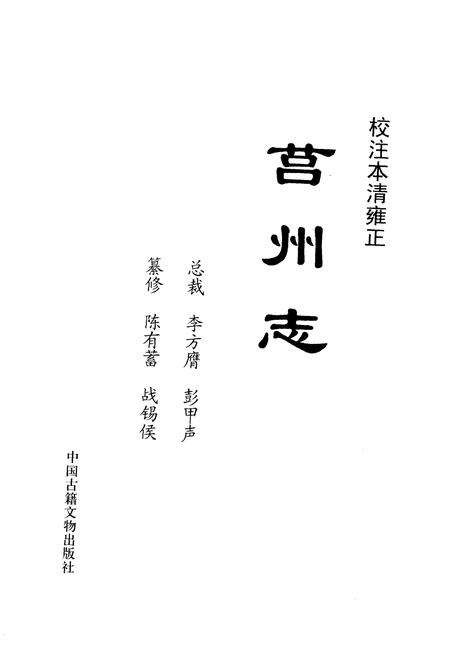 《莒州志》.pdf_山东省志预览图1