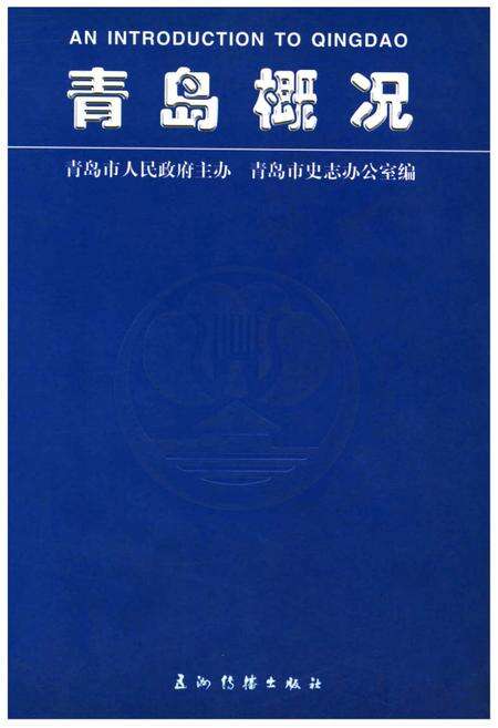 《青岛概况》.pdf_山东省志缩略图