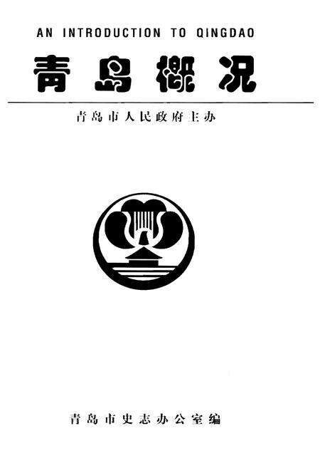 《青岛概况》.pdf_山东省志预览图1
