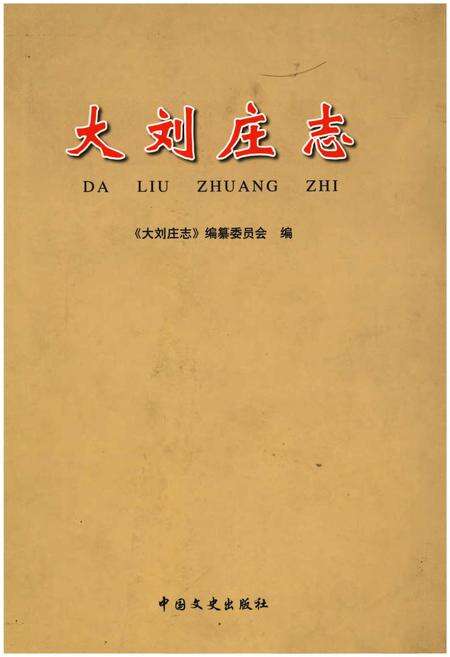 《大刘庄志》.pdf_山东省志缩略图