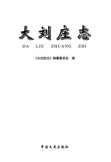 《大刘庄志》.pdf_山东省志预览图1