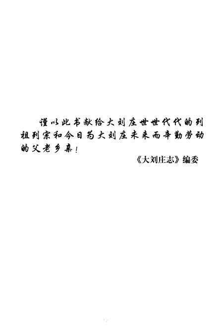 《大刘庄志》.pdf_山东省志预览图4