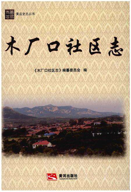 《木厂口社区志》.pdf_山东省志缩略图