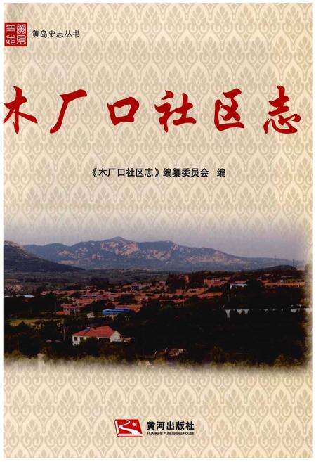 《木厂口社区志》.pdf_山东省志预览图1