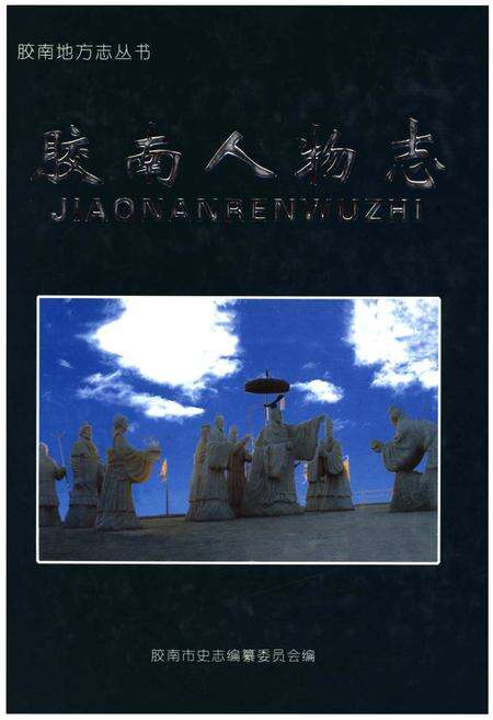 《胶南人物志》.pdf_山东省志缩略图