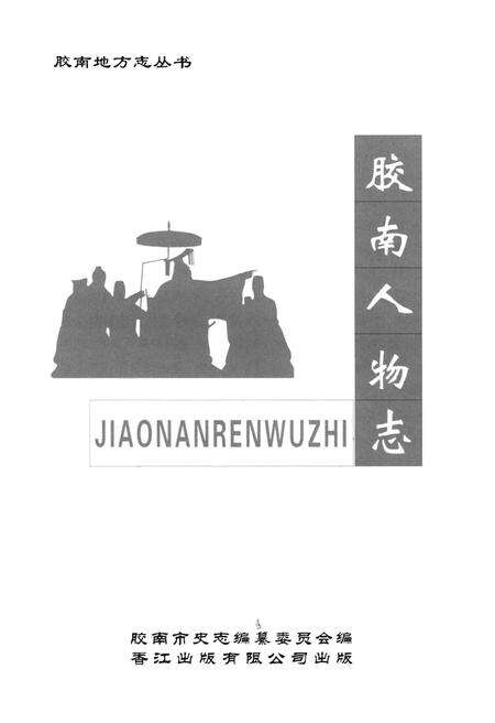 《胶南人物志》.pdf_山东省志预览图1