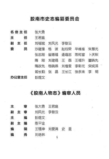 《胶南人物志》.pdf_山东省志预览图5