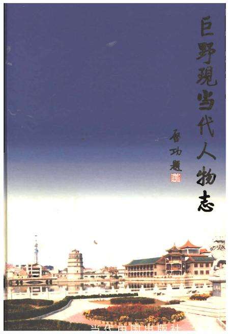 《巨野现当代人物志（第一卷）》.pdf_山东省志缩略图